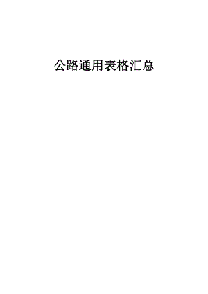 基本全套表格表单——公路工程常用表格表单.doc