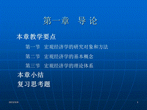 宏观经济学的研究对象和方法.ppt