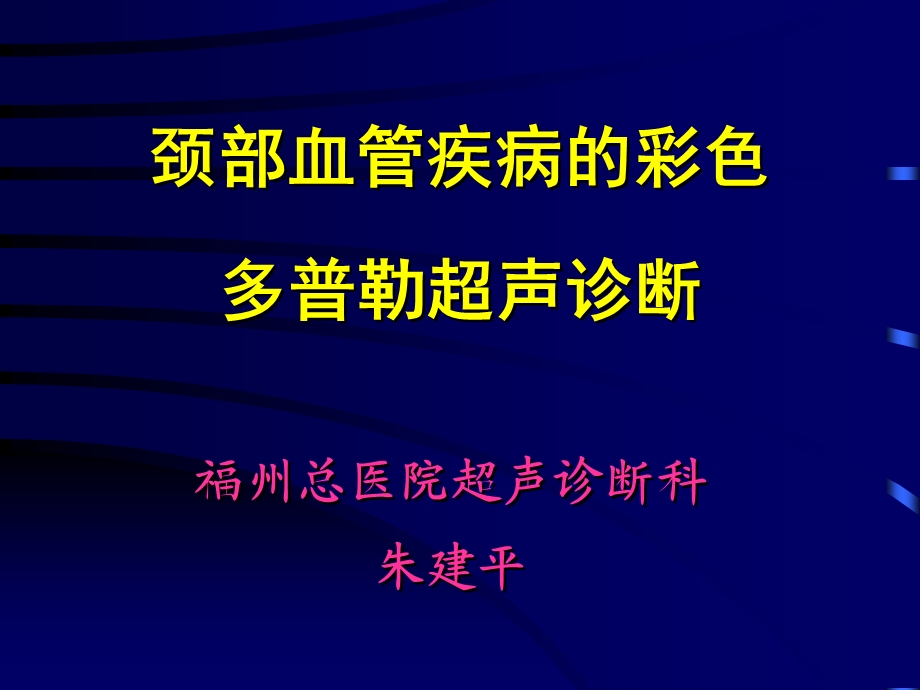 颈部血管的彩色多普勒超声诊断.ppt_第1页