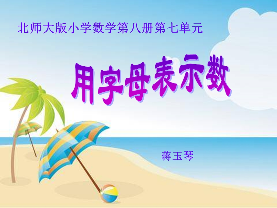 字母表示数蒋玉琴.ppt_第1页