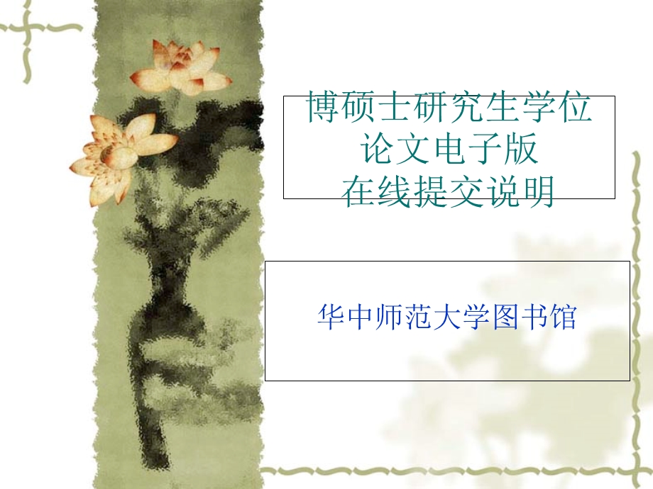 华中师大学图书论馆文上传解说.ppt_第1页