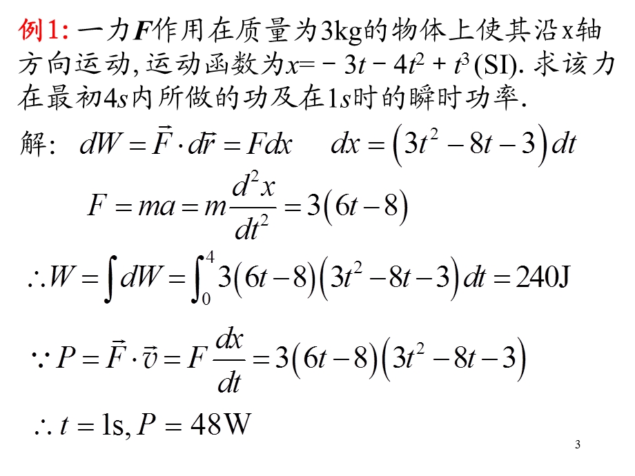 大学物理(力学部分续).ppt_第3页