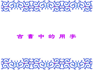 古今字和异体字.ppt