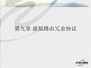 第九章虚拟路由冗余协议.ppt