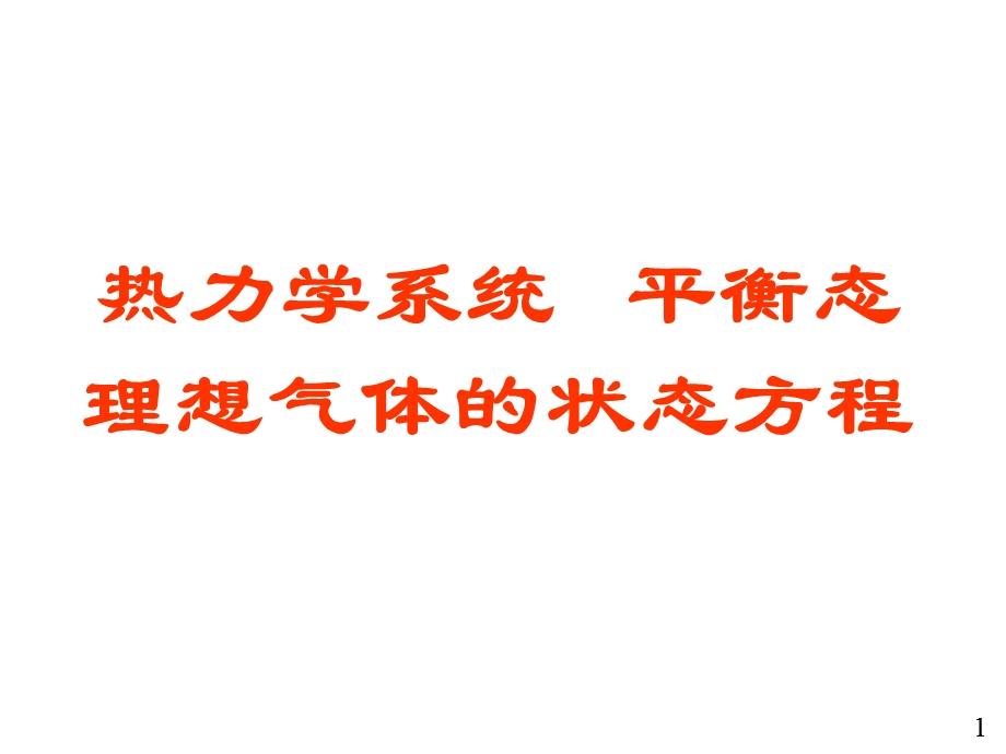 大学物理01热力学系统平衡态理想气体的状态方.ppt_第1页