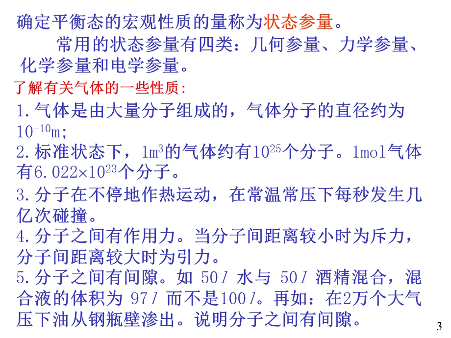 大学物理01热力学系统平衡态理想气体的状态方.ppt_第3页