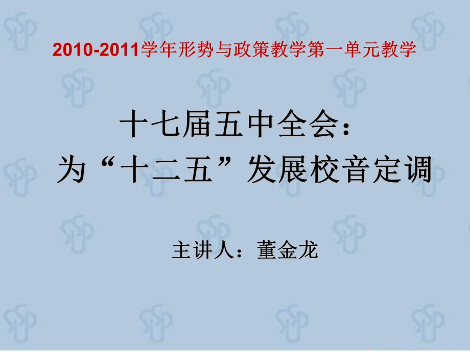 学年形势与政策教学第一单元教学.ppt_第1页