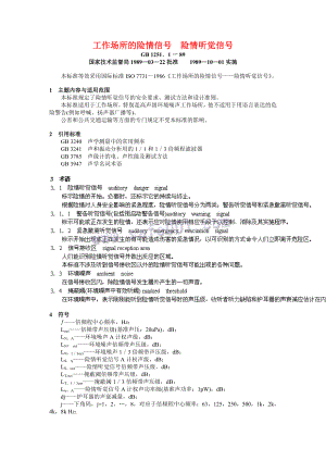 0048工作场所的险情信号险情听觉信号GB1251.1.doc