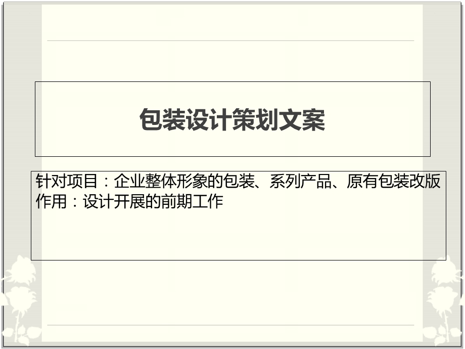 包装设计文案策划.ppt_第1页
