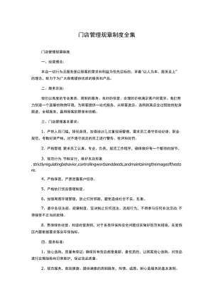 门店管理规章制度 全集.docx