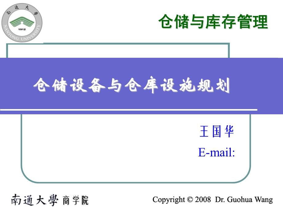 仓储设备与设施规划.ppt_第1页