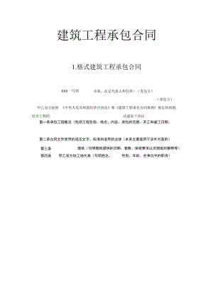 建筑工程承包合同工程文档范本.docx