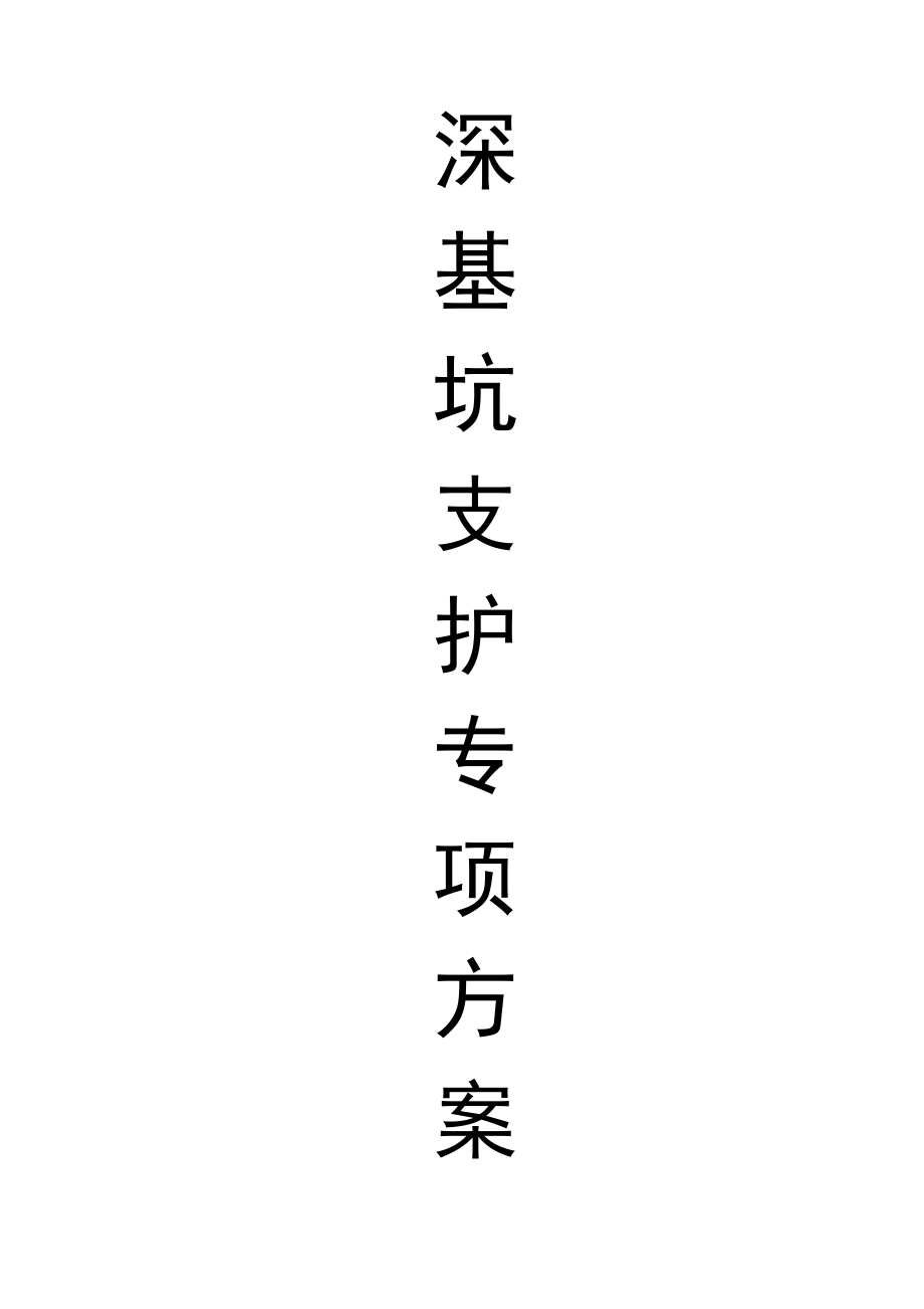 基坑支护施工组织方案【建筑施工资料】.doc_第1页