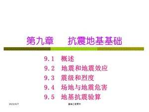 土木基础工程课件-第九章抗震地基基础.ppt