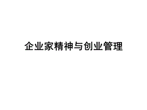 企业家精神与创业管理.ppt