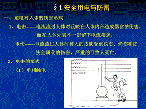 安全用电与建筑防雷.ppt