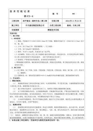 003模板工程技术交底记录.doc