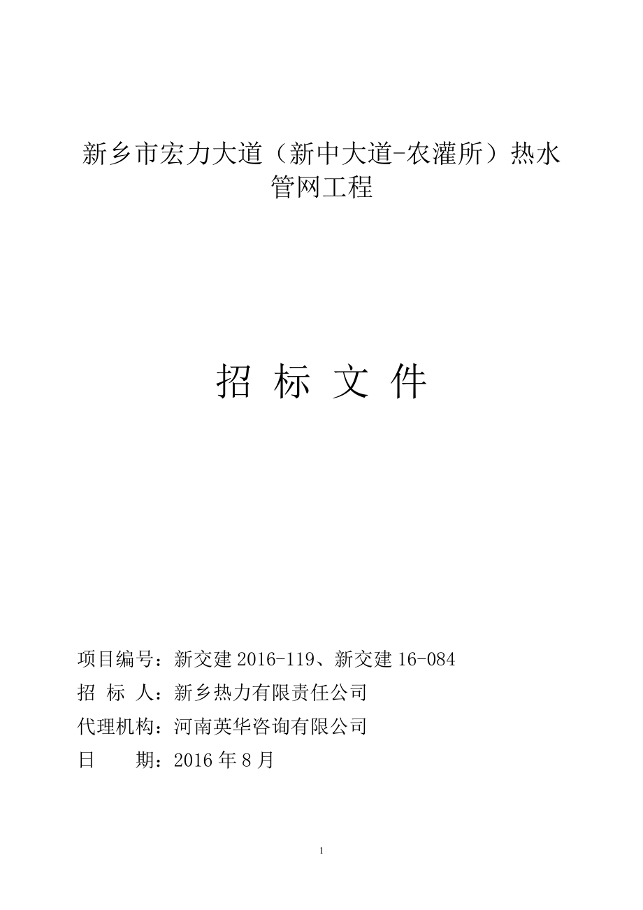 新乡市宏力大道新中大道农灌所热水管网工程.doc_第1页