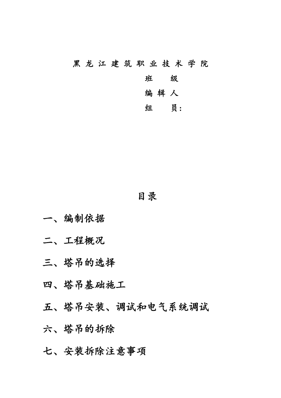 塔吊安全文明工程施工组织设计方案.doc_第2页