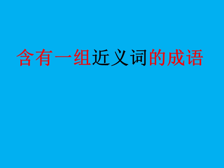 含有一组近反义词的成语陈春飞.ppt_第1页