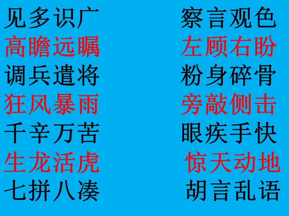 含有一组近反义词的成语陈春飞.ppt_第2页