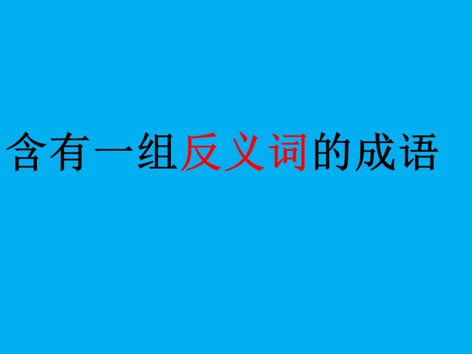 含有一组近反义词的成语陈春飞.ppt_第3页