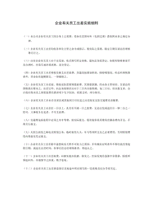 办公文档范本员工出差实施细则.docx