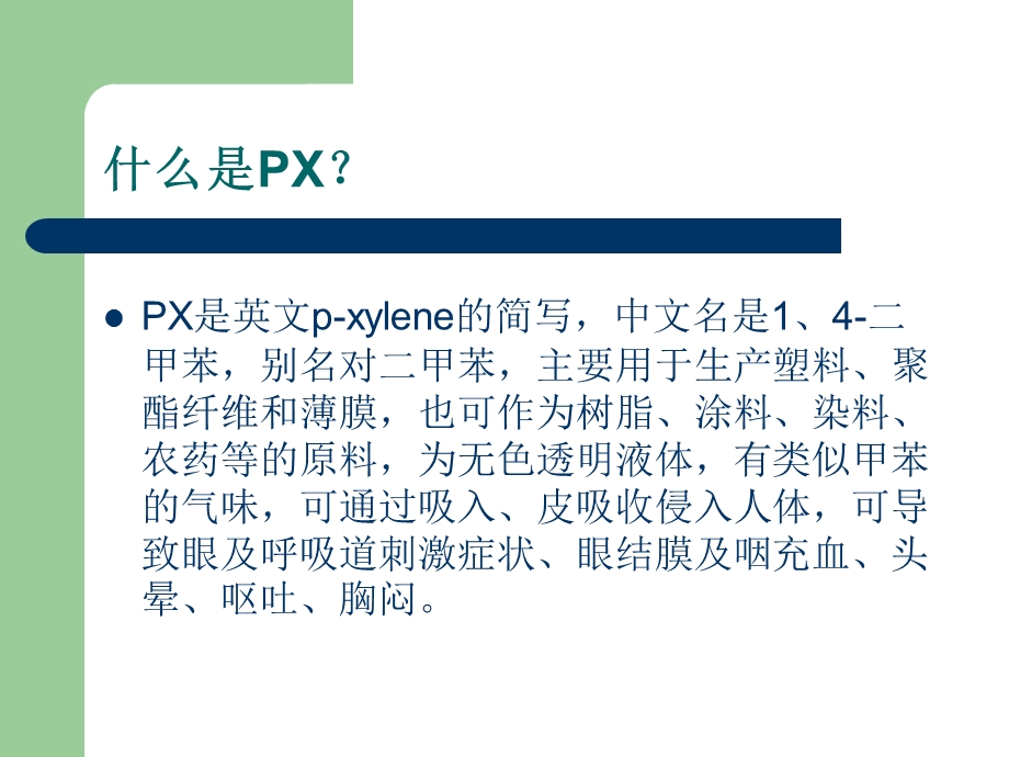 哲学角度宁波不上PX项目.ppt_第3页