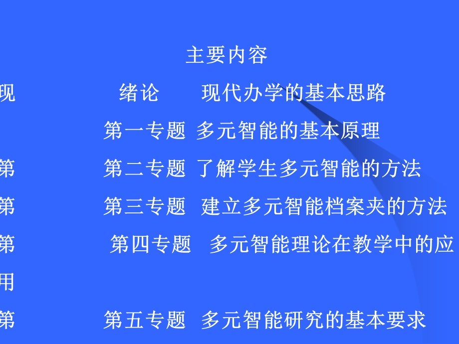 多元智能在教学中的应用策略讲座.ppt_第3页