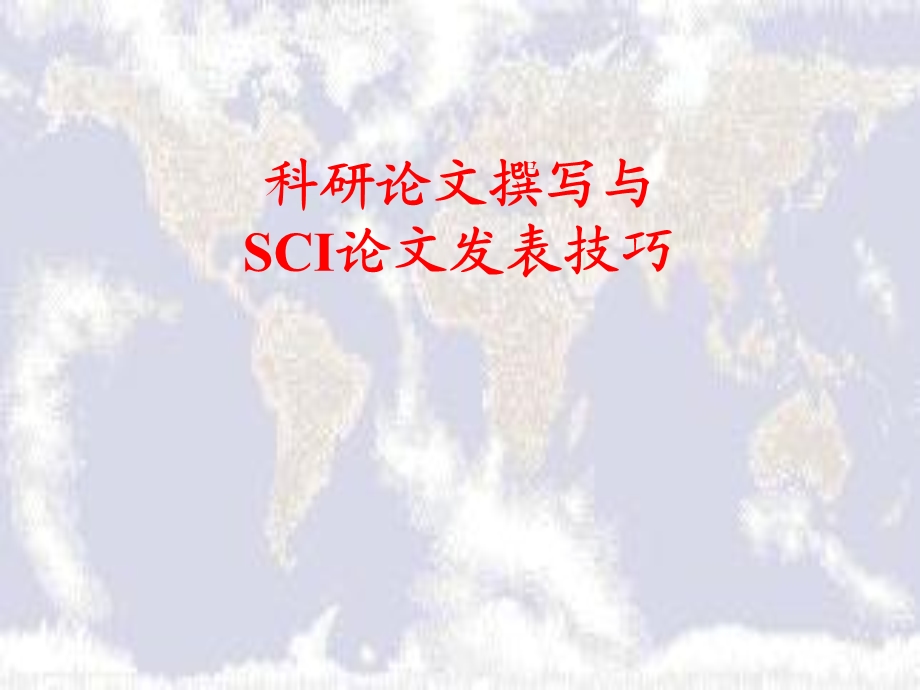 【课件】科研论文撰写与SCI论文发表技巧.ppt_第1页