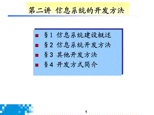 信息系统的开发方法.ppt