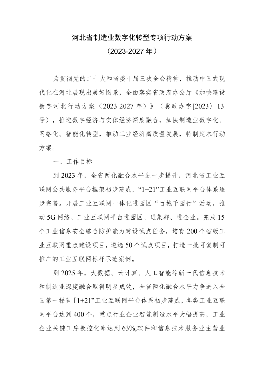 河北省制造业数字化转型专项行动方案（2023-2027年）.docx_第1页