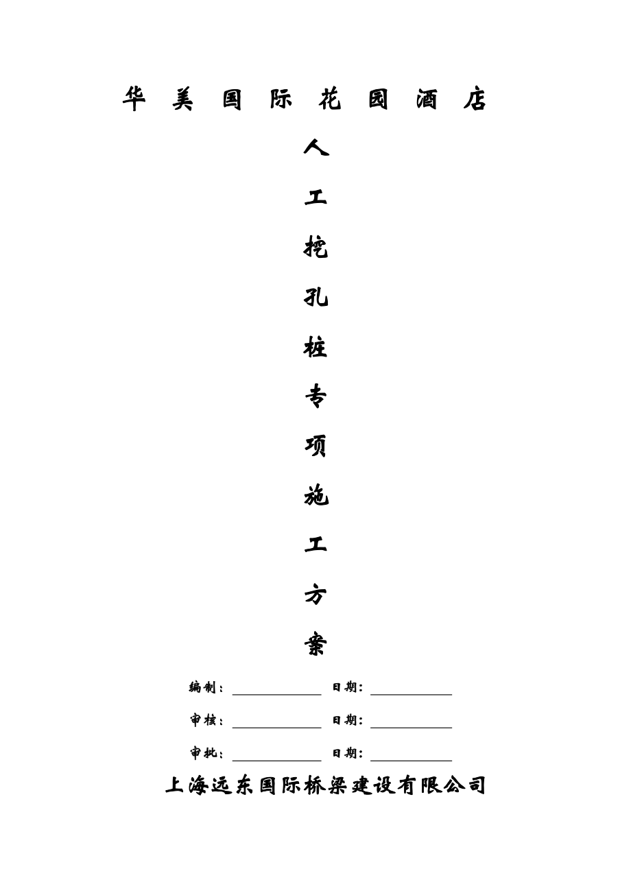 A花园酒店人工挖孔桩的施工方案.doc_第1页