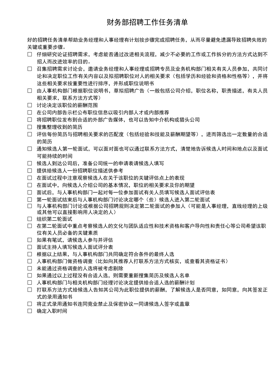 财务制度：招聘管理类个工具V.docx_第1页