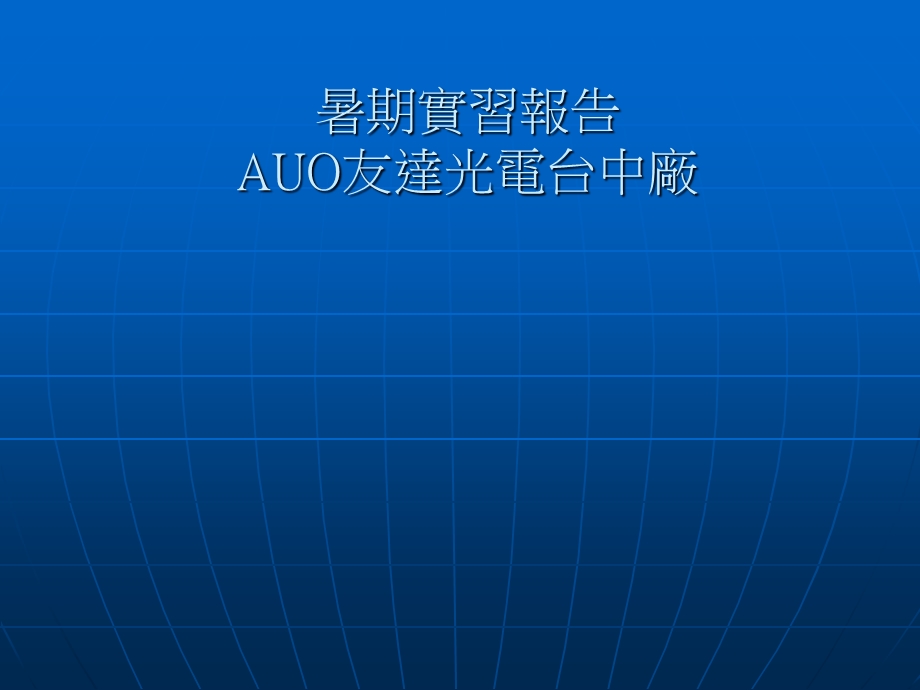 【大学】AUO友达光电台中厂暑期实习报告.ppt_第1页