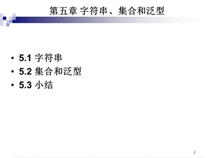 第5章字符串、集合和泛型.ppt