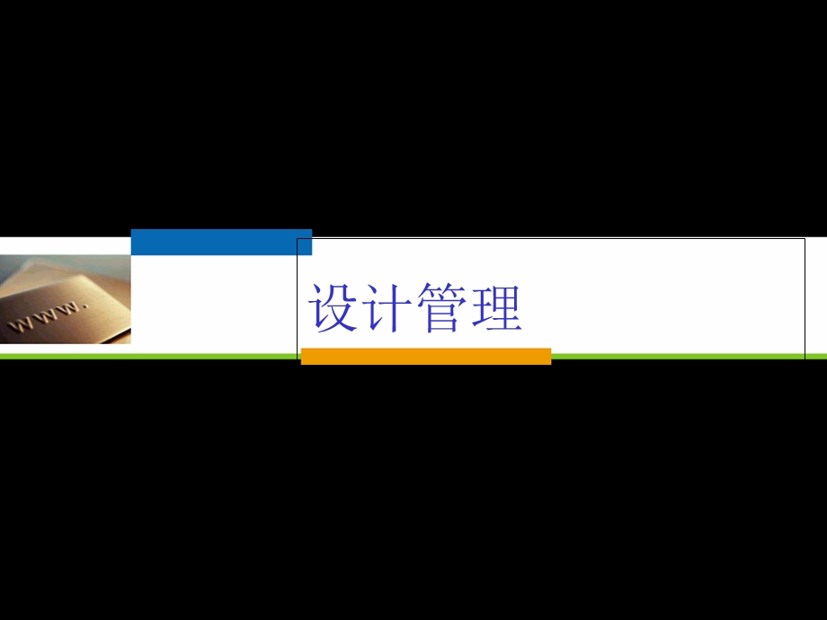 学生设计管理案例.ppt_第1页