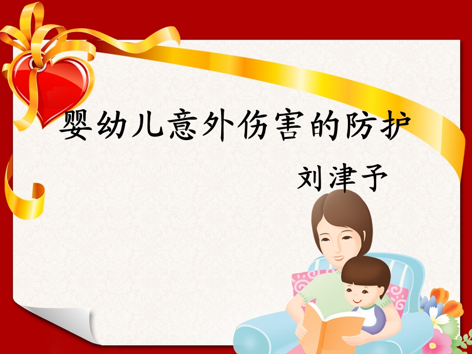 婴幼儿意外伤害的防护.ppt_第1页