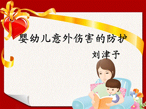 婴幼儿意外伤害的防护.ppt