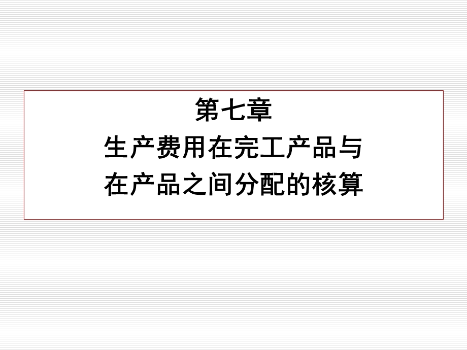 七章生产费用在完工产品与在产品之间分配的核算.ppt_第1页