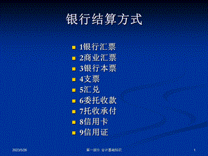 会计基础知识银行结算方式PPT.ppt