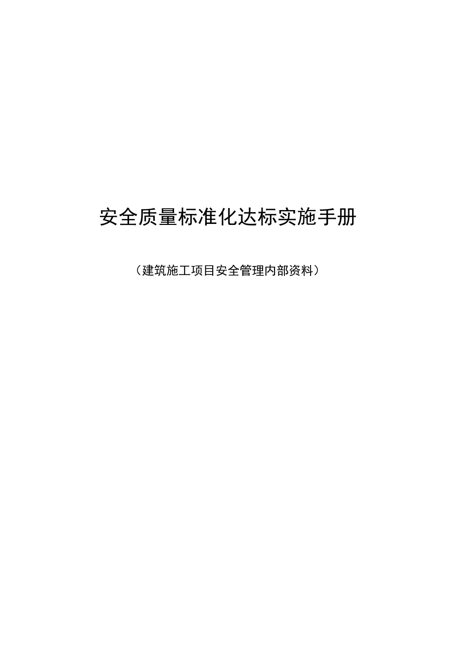 建筑施工安全质量标准化实施手册.doc_第1页