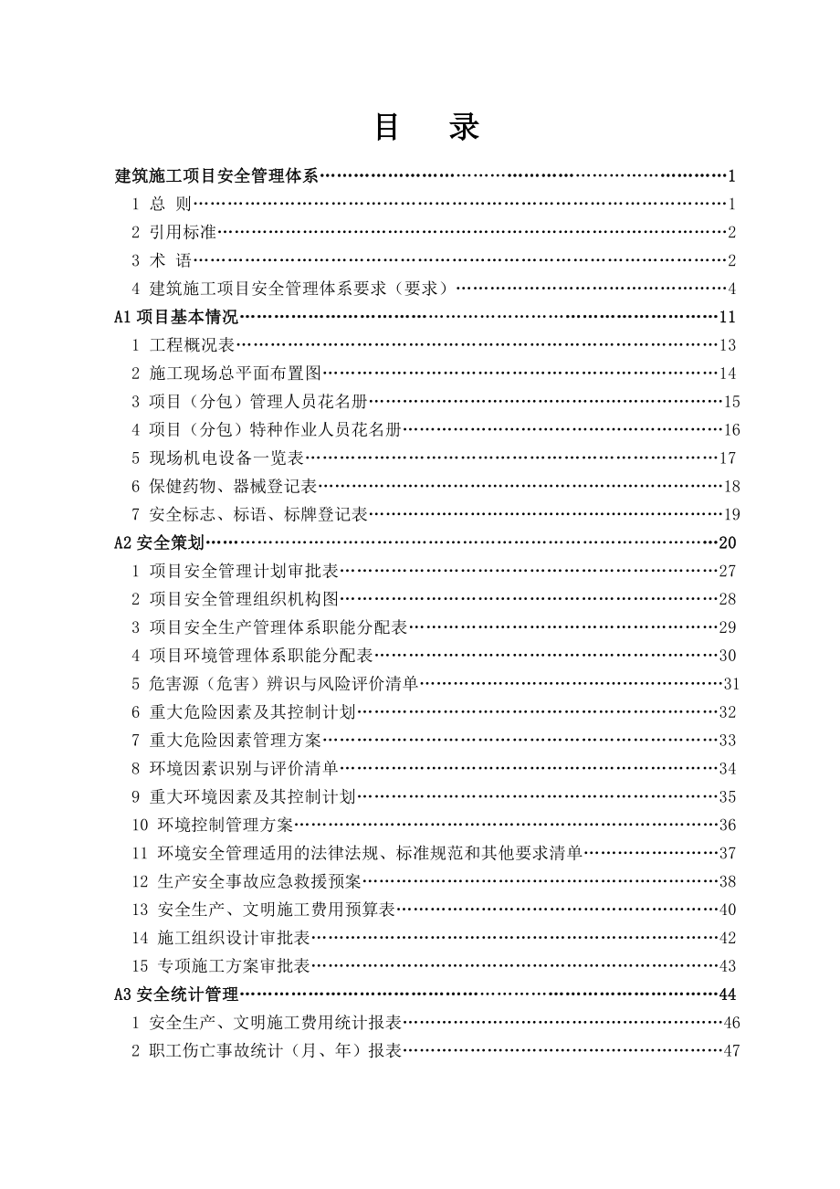 建筑施工安全质量标准化实施手册.doc_第2页