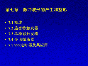 七章脉冲波形的产生和整形.ppt