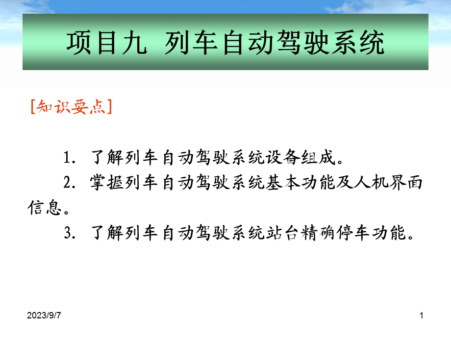 地铁通信与信号-列车自动驾驶系统.ppt_第1页