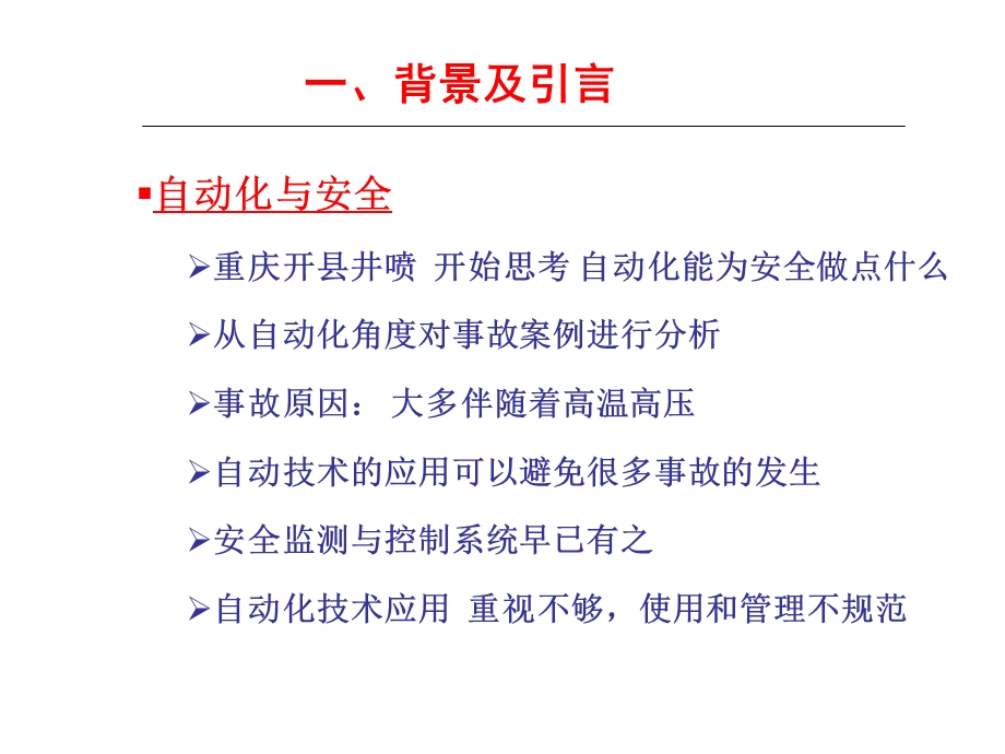 安全保护自动控制系统.ppt_第3页