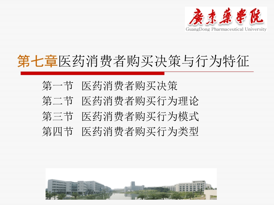 医药消费者行为分析.ppt_第1页