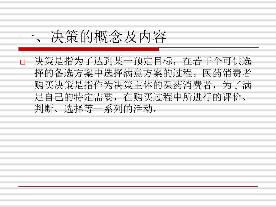 医药消费者行为分析.ppt_第3页