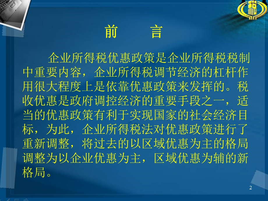 高新技术企业的减免税管理.ppt_第2页