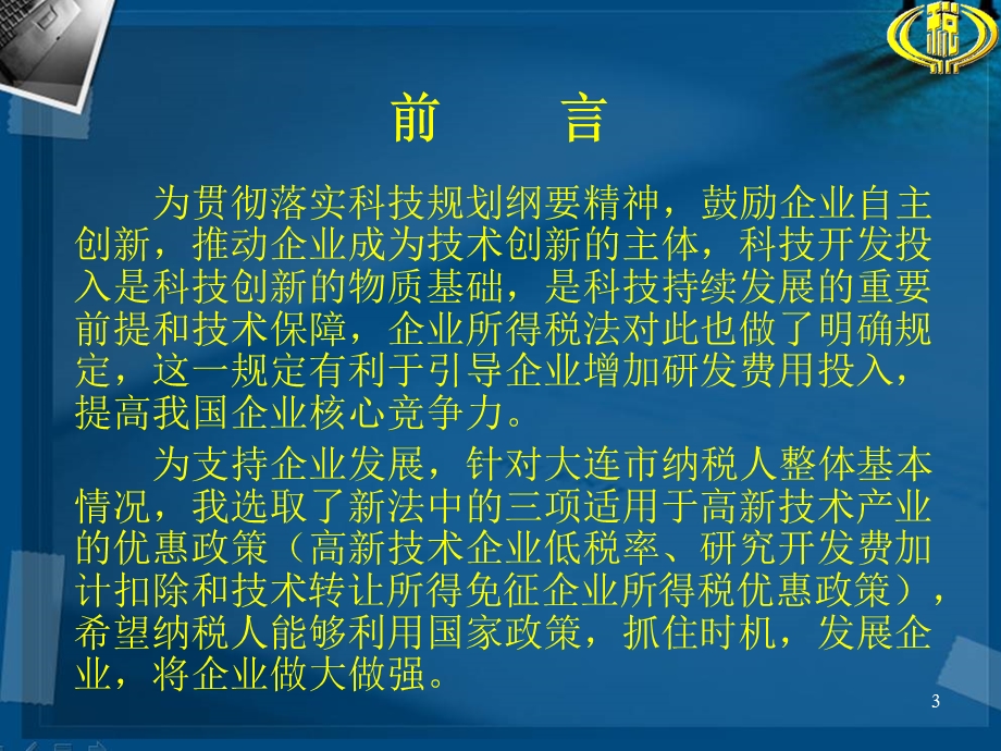 高新技术企业的减免税管理.ppt_第3页